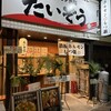 大衆ホルモン酒場たいぞう - 外観写真: