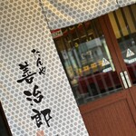 たんや善治郎 - 