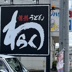 情熱うどん わらく - 