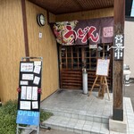 情熱うどん わらく - 