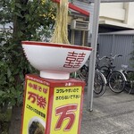 中華そば 万楽 - 