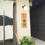うなぎ四代目菊川 - 