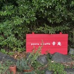 パスト エ カフェ 幸庵 - 