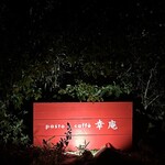 パスト エ カフェ 幸庵 - 