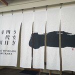 うなぎ四代目菊川 - 