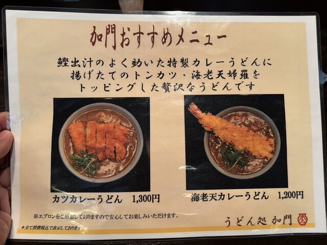 とても上品なカレーうどんがおすすめ！』by うみちゃんで : 加門