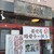 濃厚らーめん 驚麺屋 - 外観写真: