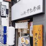 らぁ麺 才色兼備 - 
