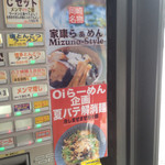 まるぎん商店 - 家康らぁめんとOi!ラーメンさん企画夏バテ解消麺