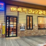 コメダ珈琲店 - 外観