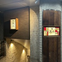 黒牛 - 