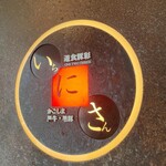 遊食豚彩 いちにいさん 日比谷店 - 