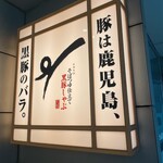 遊食豚彩 いちにいさん 日比谷店 - 