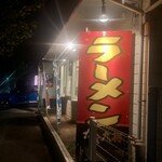 ラーメンガキ大将 - 夜の明かりについつい惹き寄せられてしまいます