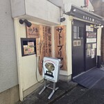 SATOブリアン 本店 - 