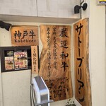 SATOブリアン 本店 - 