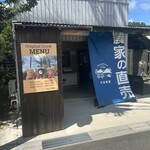 中西農園 - 店舗外観❗️