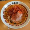 ラーメン屋 壱番亭 - 辛ネギ熟成味噌ラーメン（￥979）