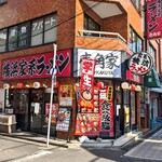 壱角家 - 