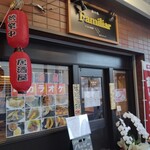 飲み処Familiar - 現在、新井薬師前駅から一番近い居酒屋と思われる