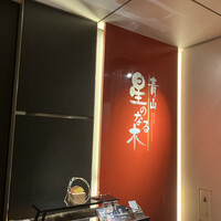 青山 星のなる木 - 