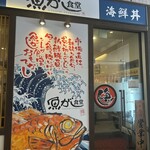 魚がし食堂 Rinto店 - お店の外観