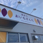 あきた おいもさんち - 