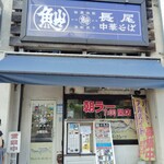 長尾中華そば - 