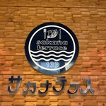 サカナテラス - 