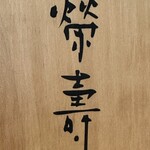 串揚げ処 榮壽 - 