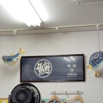 長尾中華そば - イワシのネブタから煮干し愛を感じる