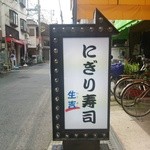 Ikuyoshi - 店先の電光看板
