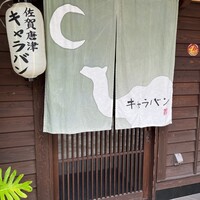 キャラバン - 