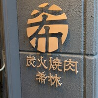 炭火焼肉 希林 - 
