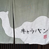 キャラバン - 