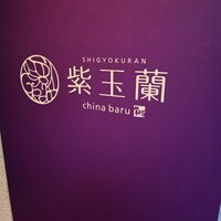 中国飯店 紫玉蘭 - 