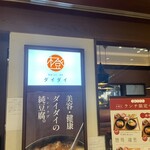 韓国ごはん・酒家 ダイダイ 名古屋店 - 