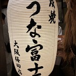 炭焼 うな富士 - 