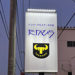 たかひら - お店看板