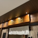 炭焼 うな富士 - 