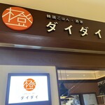 韓国ごはん・酒家 ダイダイ 名古屋店 - 