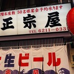 正宗屋 相合橋 - 