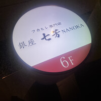 フカヒレ専門店 銀座七芳 - 