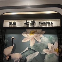 フカヒレ専門店 銀座七芳 - 