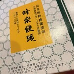 蜂楽饅頭 小倉井筒屋店 - 