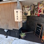 酒菜 天味 - お店外観