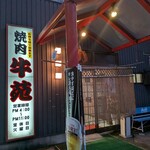 焼肉 牛苑 - 