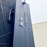 とんかつ 大蔵 - 外観