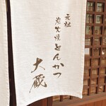 とんかつ 大蔵 - 暖簾