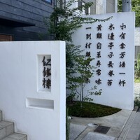 仁修樓 - 